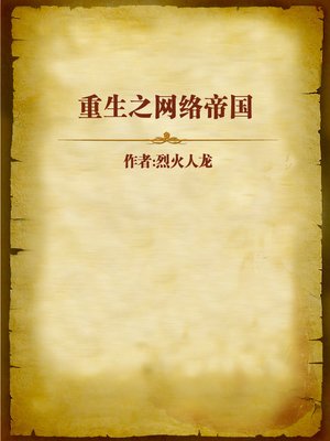 cover image of 重生之网络帝国 (Rebirth of Online Empire)